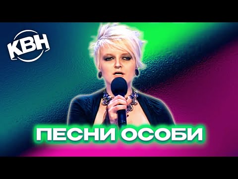 Видео: КВН. Песни Особи