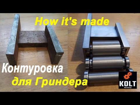 Видео: Контуровка для гриндера | Контуровочное приспособление