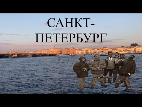Видео: Как я ВЫЖИВАЛ в САНКТ-ПЕТЕРБУРГЕ