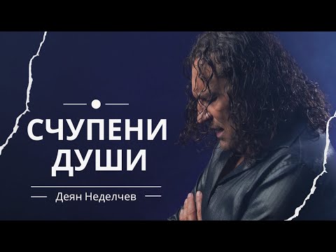 Видео: СЧУПЕНИ ДУШИ - ДЕЯН НЕДЕЛЧЕВ - DEYAN ANGELOFF - BROKEN SOULS-2022