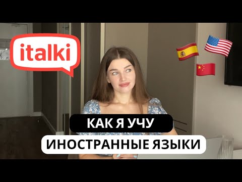 Видео: Мой эффективный метод изучения языков с italki | Отзыв и опыт