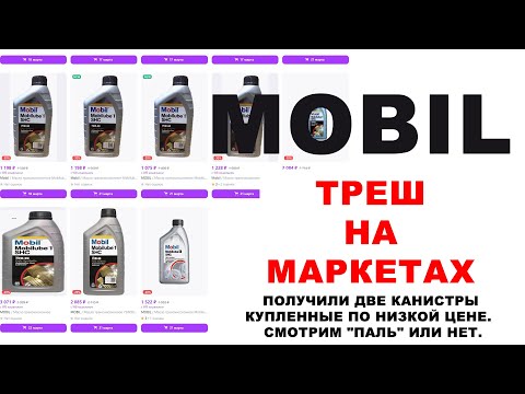 Видео: MOBIL - ТРЕШ НА МАРКЕТПЛЕЙСАХ.  ПОЛУЧИЛИ КАНИСТРЫ КУПЛЕННЫЕ ПО НИЗКОЙ ЦЕНЕ.  СМОТРИМ "ПАЛЬ" ИЛИ НЕТ.