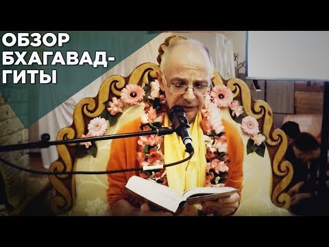 Видео: 2017.01.15 - Обзор Бхагавад-Гиты Глава 3 (Москва) - Бхакти Вигьяна Госвами