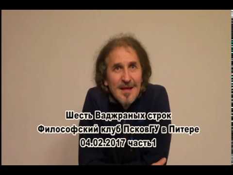 Видео: Шесть Ваджраных строк. Дзогчен. Философский клуб в Питере. 04.02.17 часть1