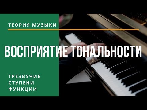 Видео: ВОСПРИЯТИЕ ТОНАЛЬНОСТИ - ТРЕЗВУЧИЕ, СТУПЕНИ, ФУНКЦИИ