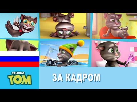 Видео: Минимульты Говорящий Том - За кадром 2
