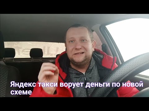Видео: Как яндекс такси ворует деньги у водителей. Новая схема мошенников