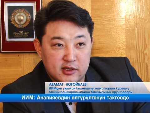 Видео: ИИМ: Анапияевдин өлтүрүлгөнүн тактоодо