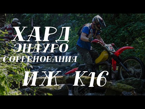 Видео: 🔥Первые ХАРД ЭНДУРО соревнования | ИЖ К16 | ИЖ Планета | Эндуро Торжок