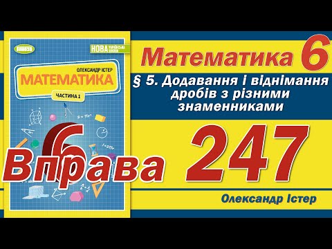 Видео: Істер Вправа 247. Математика 6 клас