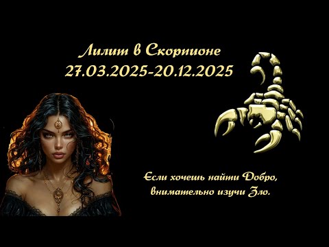 Видео: Лилит (Чёрная Луна) в Скорпионе 27.03.- 20.12.2025. Если хочешь найти Добро, внимательно изучи Зло.