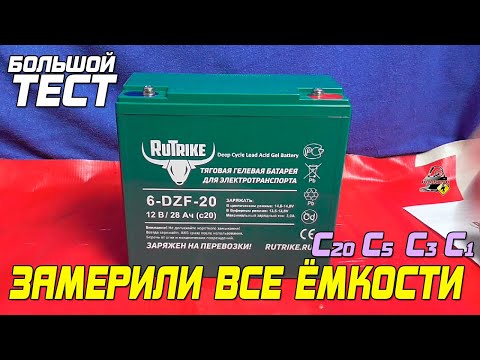 Видео: ТЕСТ: RuTrike 6-DZF-20 - Тяговый гелевый аккумулятор. Замерили все ёмкости!