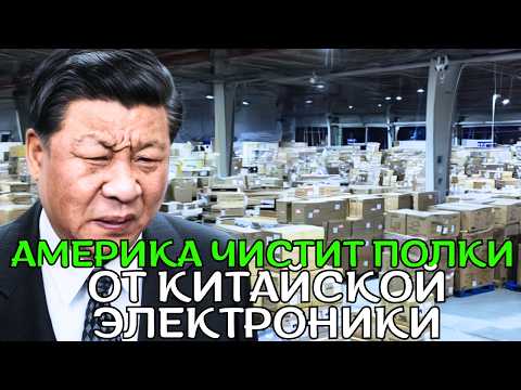 Видео: США запретили миллионы китайских электронных устройств, китайские рынки в хаосе!