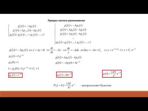 Видео: 08  Процессы размножения и гибели  Непрерывное время