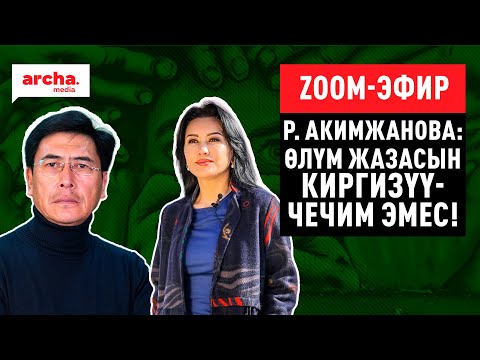 Видео: Р. Акимжанова: Өлүм жазасын киргизүү- ЧЕЧИМ эмес!