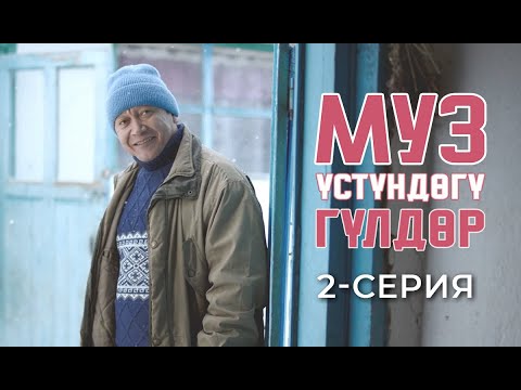 Видео: МУЗ ҮСТҮНДӨГҮ ГҮЛДӨР - 2-серия