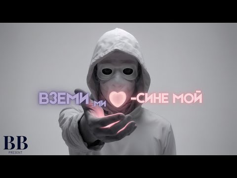 Видео: 🎧🕊️|Вземи Ми Сърцето| – СИНЕ МОЙ
