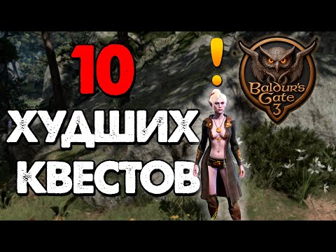 Видео: 10 Худших Квестов в Baldur's Gate 3