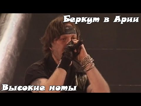 Видео: Артур Беркут в Арии. Высокие ноты, вокальные способности и просто крутые моменты