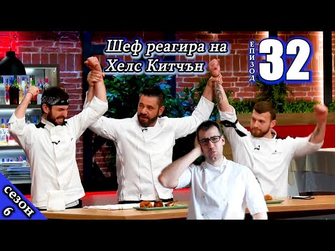 Видео: Не мога да излъча победител и от втория опит | Е32 С6: Шеф реагира на Хелс Китчън България