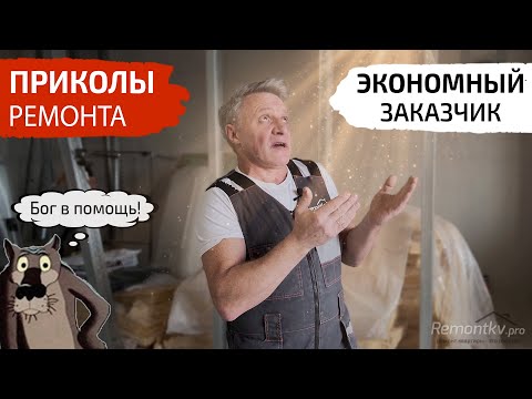 Видео: Приколы ремонта. Как я испортил отделку и затопил соседей