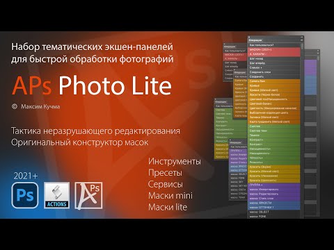Видео: APs Photo Lite - Умная обработка Ваших фотографий.