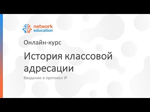 Видео: Введение в протокол IP: 03 - Классовая адресация