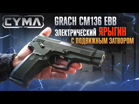Видео: Cyma CM136 EBB Грач: Электрический страйкбольный пистолет Ярыгина с BlowBack | Полный обзор