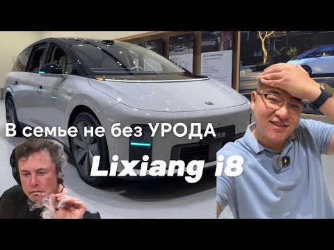 Видео: Lixiang i8 - что они курили ?