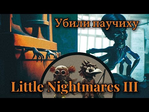 Видео: Убили паучиху | Перешли в портал ► Little Nightmares III ► Литл найтмерс 3 #3
