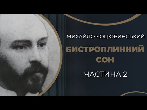 Видео: Михайло Коцюбинський. Роман з Олександрою Аплаксіною. Частина 2 / ГРА ДОЛІ
