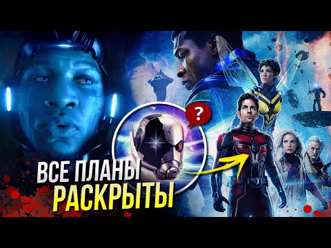 Видео: Человек-муравей Квантомания - РАЗБОР трейлера 2 | Отсылки и пасхалки Марвел