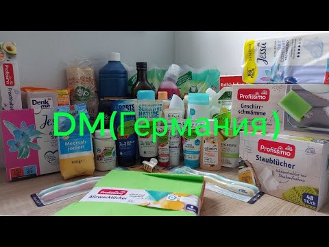 Видео: Моя покупка в магазине DM(Германия).