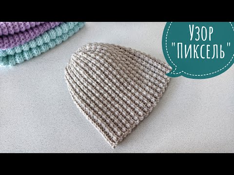 Видео: Шапка крючком за пару часов 👍 Красивый узор Пиксель крючком / Crochet Hat