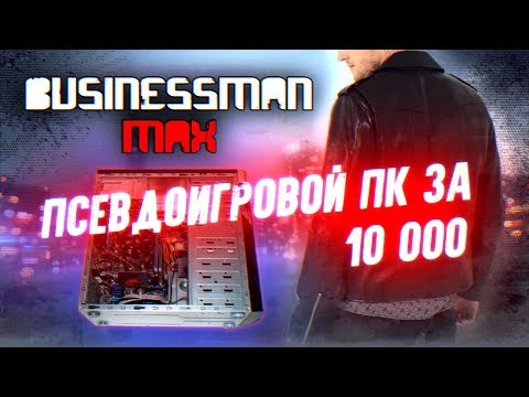 Видео: Псевдоигровой ПК за 10к - Бизнесмен Макс #26