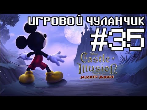 Видео: Игровой Чуланчик #35 — Серия Illusion