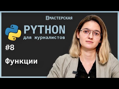 Видео: Python | Урок 8: Функции