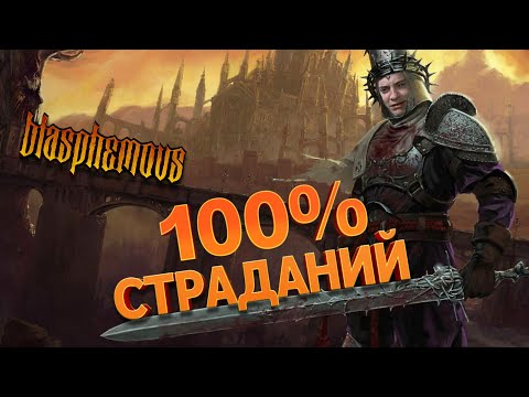 Видео: Очистился от грехов, но какой ценой. Blasphemous - игра о страданиях