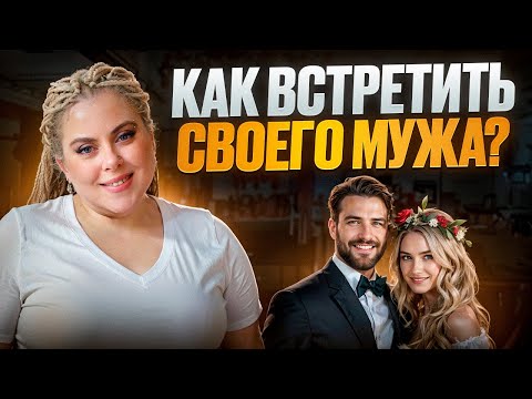 Видео: 3 Причины Твоего ОДИНОЧЕСТВА - Как встретить мужчину?