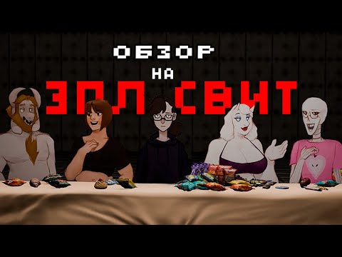 Видео: Обзор на ЭПЛ СВИТ (причём тут яблоки? ""(o_o  ) ) #обзор #эпл_свит  @sweetapplemur