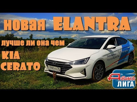 Видео: Новая ELANTRA 2019, лучше ли она чем KIA CERATO? Сейчас и узнаем