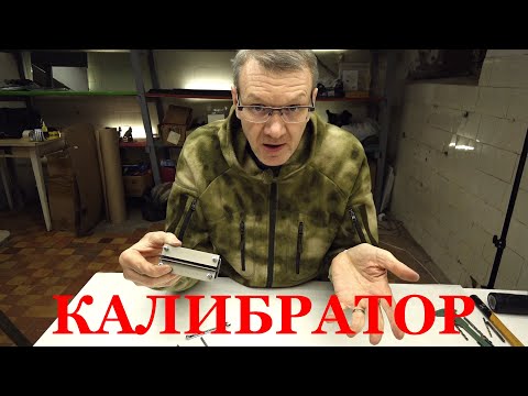Видео: Калибратор пуль. Изготовление
