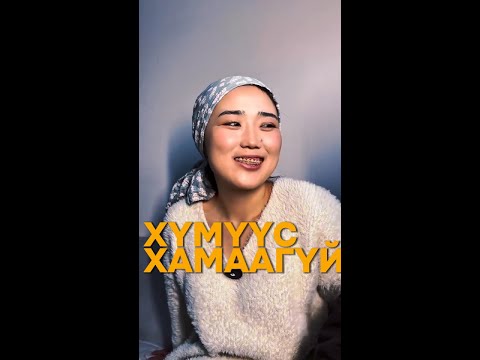 Видео: ХҮМҮҮС ХАМААГҮЙ