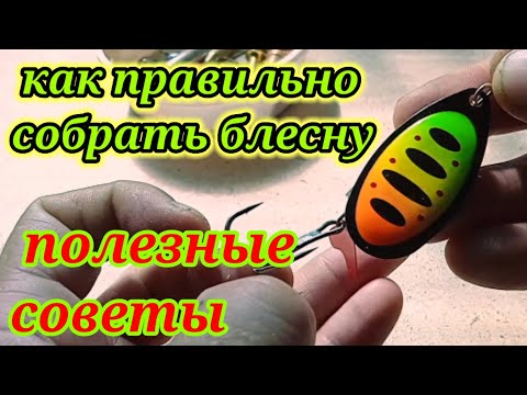 Видео: Лайфхак👍. Обязательно Посмотри☝. Доработка  Блесен для Ловли Рыбы на спиннинг.