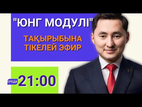 Видео: ЮНГ модулі | Арнайы ҰТО-мен бірлескен 5-ші тегін сабақ | Физика | 50 БАЛЛЛ