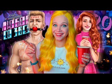 Видео: ВЕЧЕРИНОЧКА 👽 ЛЮБОВЬ СО ЗВЕЗД | КЛУБ РОМАНТИКИ [2 сезон 8 серия прохождение] #20