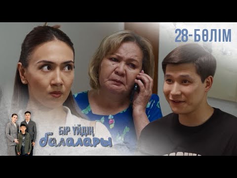 Видео: «БІР ҮЙДІҢ БАЛАЛАРЫ». Телехикая. 28-бөлім