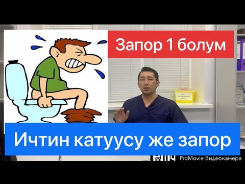 Видео: Запор же ич катканда эмне кылуу керек! 1 болум.