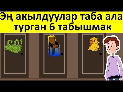 Видео: Эн акылдуулар таба ала турган 6 табышмак ун менен - Кыргызча логикалык суроолор