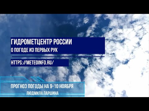 Видео: Прогноз погоды на 9-10 ноября 2024 г.